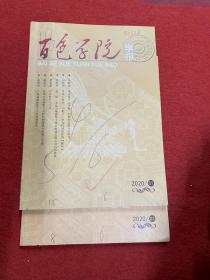 百色学院学报2020年1.2 两本合售