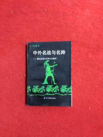 中外名战与名帅:兼论东西方兵学文化意识