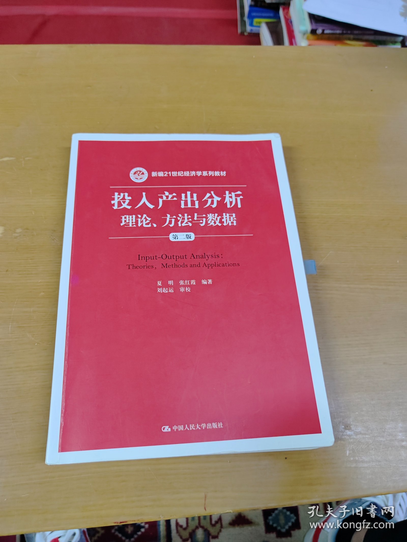 投入产出分析：理论、方法与数据（第二版）/新编21世纪经济学系列教材