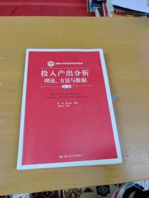 投入产出分析：理论、方法与数据（第二版）/新编21世纪经济学系列教材