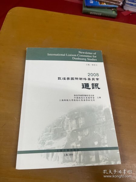 2008敦煌学国际联络委员会通讯