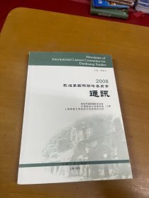 2008敦煌学国际联络委员会通讯