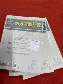 地方财政研究2020年2+2019年4.8