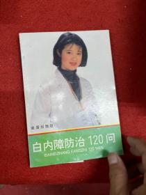 白内障防治120问