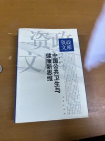 中国公共卫生与健康新思维 内页干净