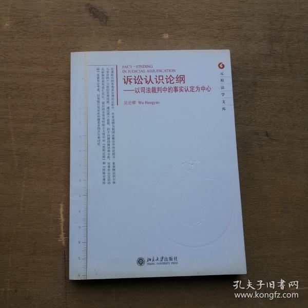 诉讼认识论纲：以司法裁判中的事实认定为中心（作者签赠本）