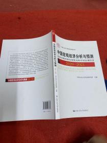 中国宏观经济分析与预测（2020-2021）