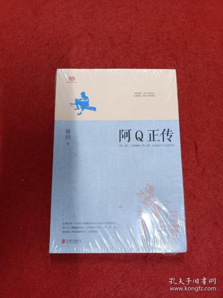 阿Q正传：鲁迅史诗性小说代表作。一支笔写透中国人4000年的精神顽疾。