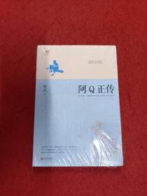 阿Q正传：鲁迅史诗性小说代表作。一支笔写透中国人4000年的精神顽疾。