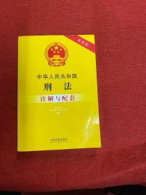 中华人民共和国刑法注解与配套(第四版)