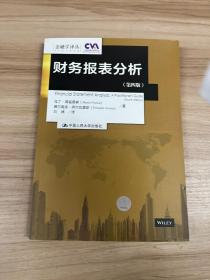 财务报表分析（第四版）（金融学译丛） 内页干净