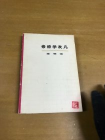 修辞学发凡