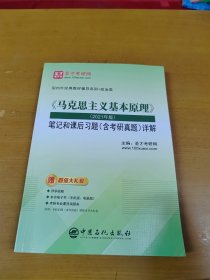 圣才教育：《马克思主义基本原理》（2021年版）笔记和课后习题（含考研真题）详解