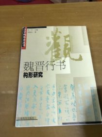 魏晋行书构形研究刘延玲签赠本 内页干净