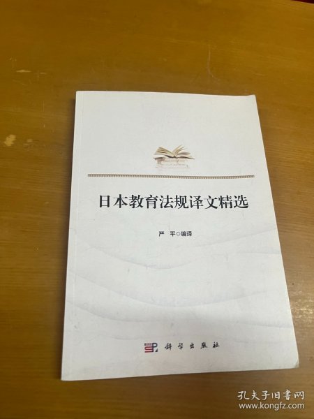 日本教育法规译文精选