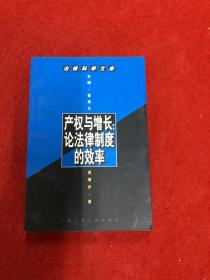 产权与增长:论法律制度的效率