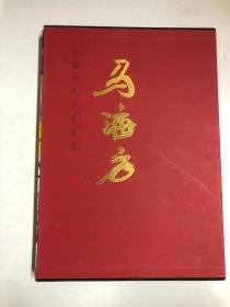 中国当代名家画集：马海方