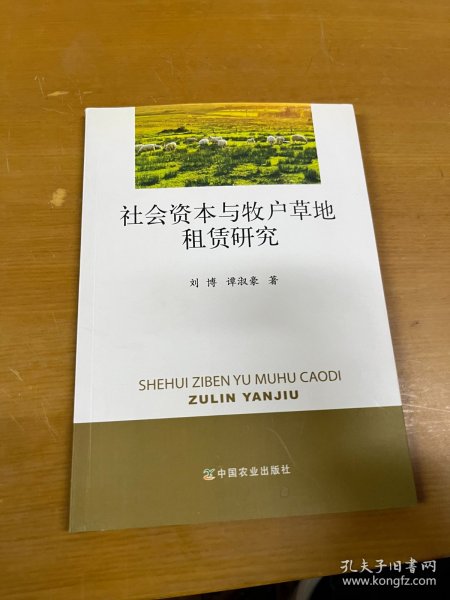 社会资本与牧户草地租赁研究