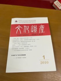 文化遗产2010年1