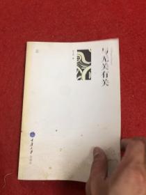 与无关有关