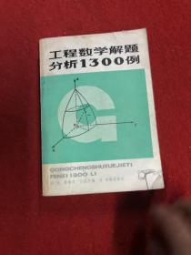 工程数学解题分析1300例