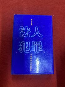 法人犯罪  婁云生簽贈(zèng)本
