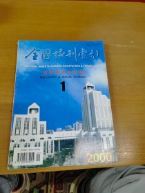 全国报刊索引2000年1