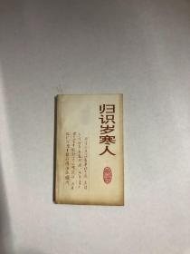 归识岁寒人