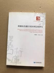 经济管理学术文库·管理类：新疆南北疆区域协调发展研究