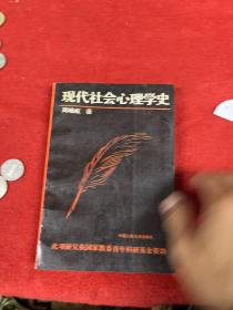 现代社会心理学史