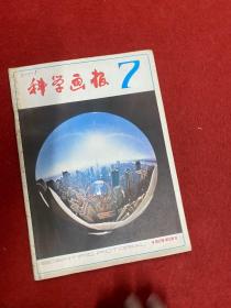 科学画报1981年7期