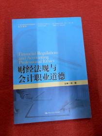 财经法规与会计职业道德/21世纪高职高专规划教材·会计系列·浙江省会计优势专业建设项目成果