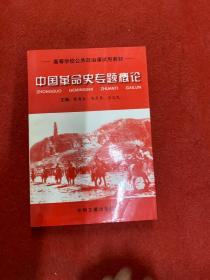 中国革命史专题概论