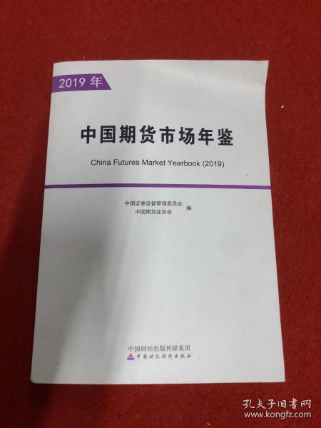 中国期货市场年鉴（2019年）（全两册）