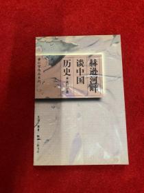 赫逊河畔谈中国历史：黄仁宇作品系列