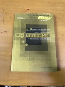 社會學(xué)文庫·環(huán)境友好的社會基礎(chǔ)：中國市民環(huán)境關(guān)心與行為的實證研究 內(nèi)頁干凈一版一印