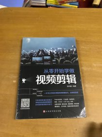 从零开始学做视频剪辑
