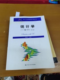 统计学——基于R(第4版)（基于R应用的统计学丛书）