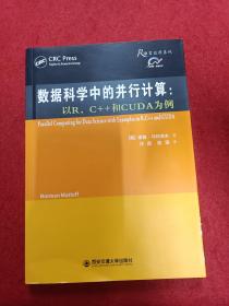 数据科学中的并行计算：以R，C++和CUDA为例