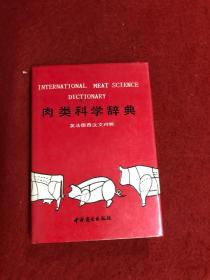 肉类科学辞典:英法德西汉文对照