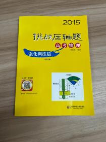 2015挑战压轴题·高考物理：强化训练篇