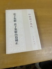 庄子集解  庄子集解内篇补正：新编诸子集成