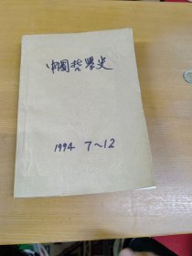 中国哲学史1994年7-12合订本