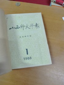 山西师大学报1988年1.3.4 合订本 馆藏书