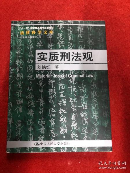 “十一五”国家重点图书出版规划法律科学文库：实质刑法观