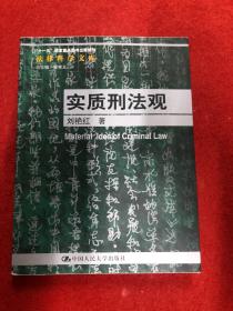 “十一五”国家重点图书出版规划法律科学文库：实质刑法观