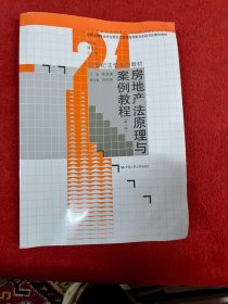 房地产法原理与案例教程（第二版）/21世纪法学系列教材