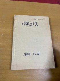 中国方域1994年1-6 合订本