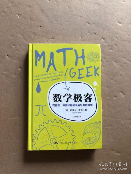 数学极客：花椰菜、井盖和糖果消消乐中的数学