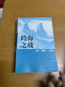 跨海之战：金门·海南·一江山